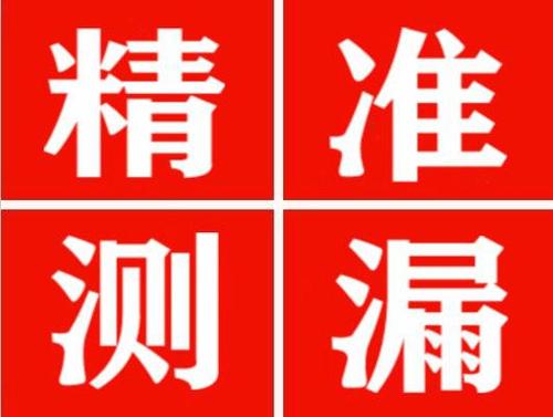 噶尔精准定位查漏水一次收费多少钱？